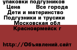 4 упаковки подгузников  › Цена ­ 10 - Все города Дети и материнство » Подгузники и трусики   . Московская обл.,Красноармейск г.